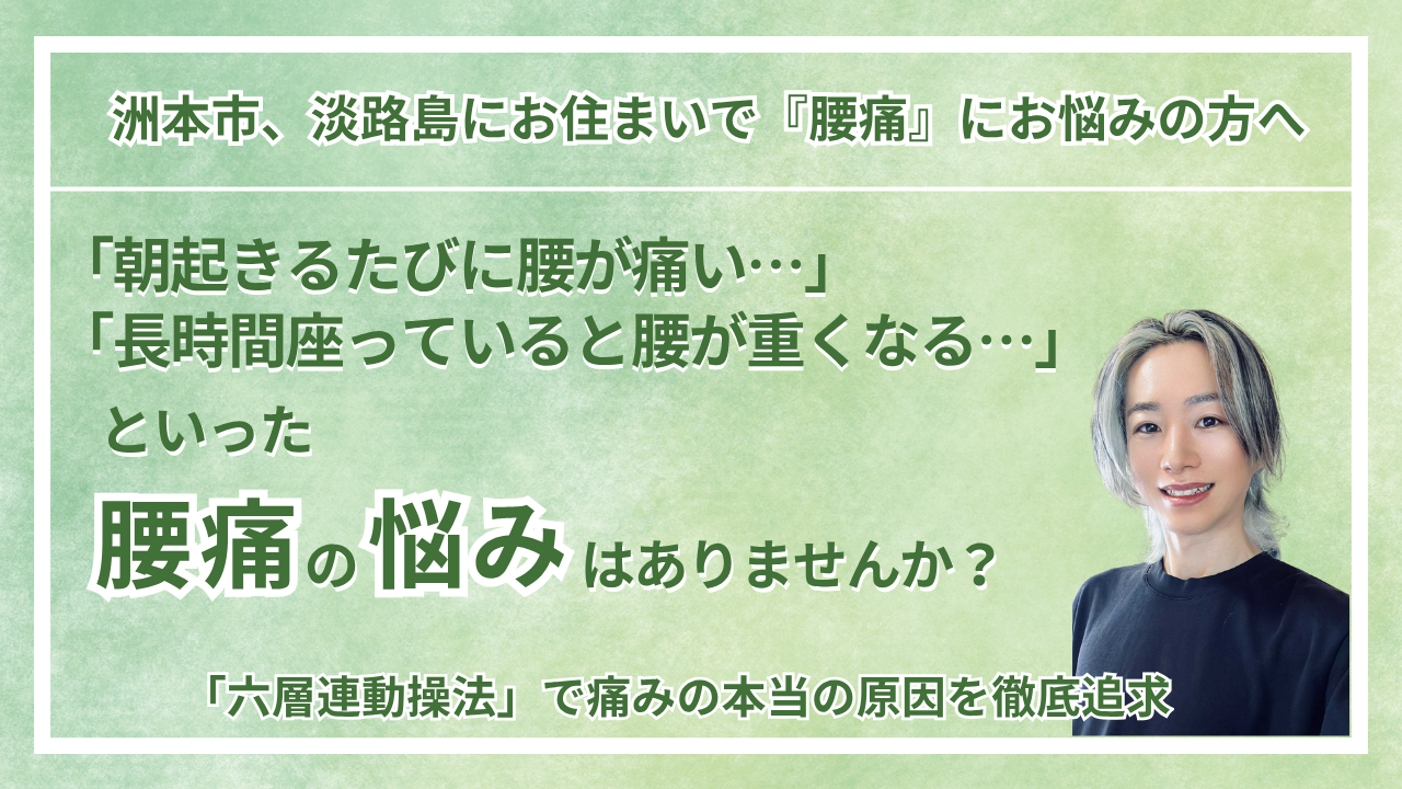 兵庫県洲本市、淡路島 周辺で『腰痛』にお悩みの方へ｜vive整体院