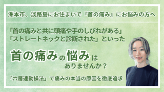 兵庫県・洲本市 周辺で『慢性の首の痛み・寝違え・ストレートネック』にお悩みの方へ｜vive整体院