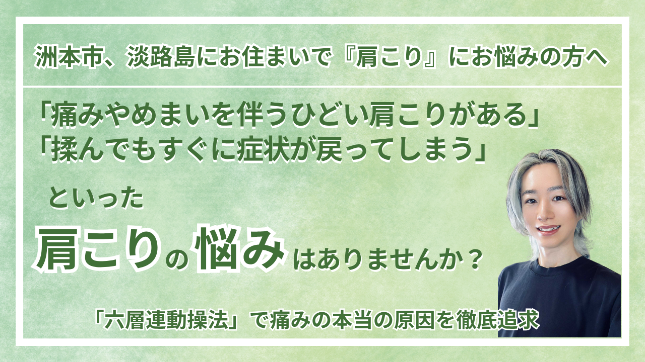 兵庫県・洲本市 周辺で『肩こり』にお悩みの方へ｜vive整体院