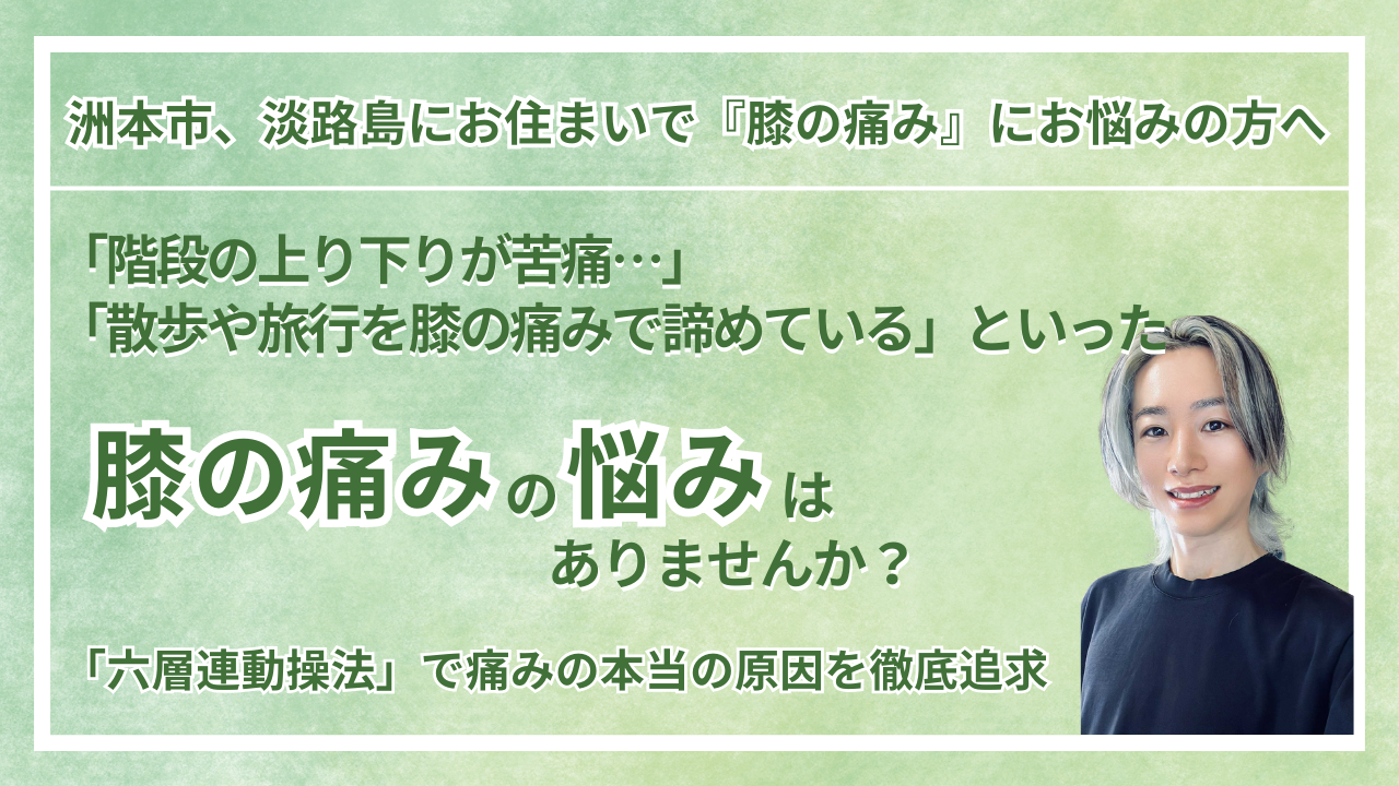 兵庫県・洲本市 周辺で『慢性の膝の痛み・変形性膝関節症』にお悩みの方へ｜vive整体院