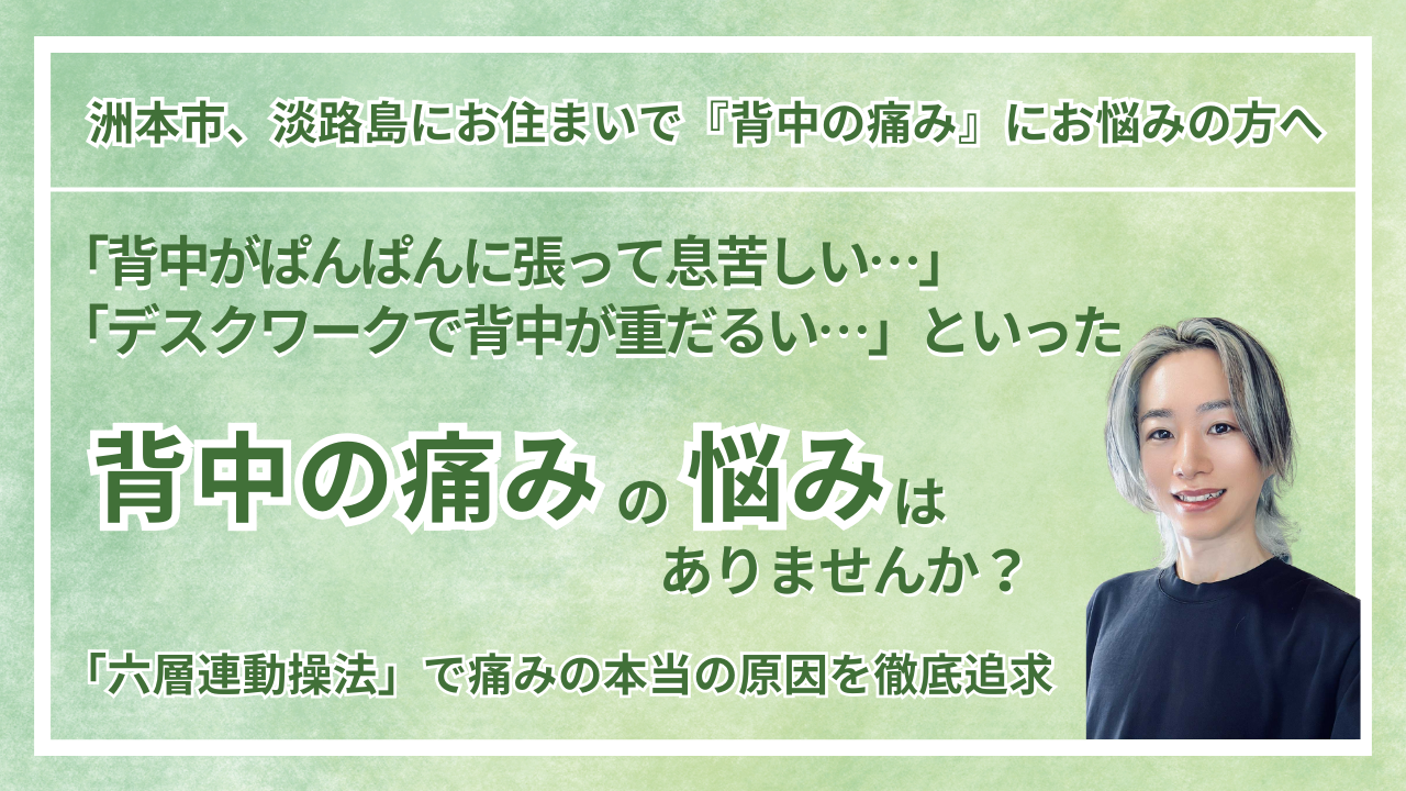 兵庫県・洲本市 周辺で『慢性の背中の痛み』にお悩みの方へ｜vive整体院