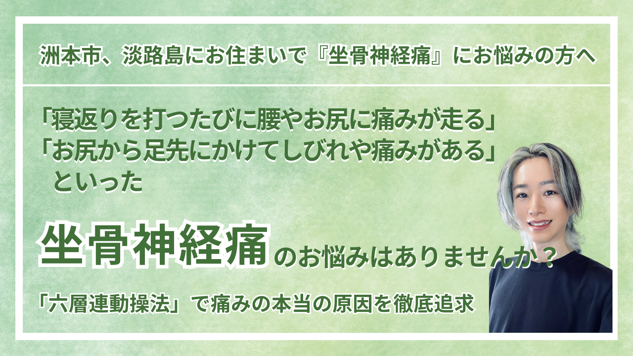 兵庫県・洲本市 周辺で『坐骨神経痛』にお悩みの方へ｜vive整体院