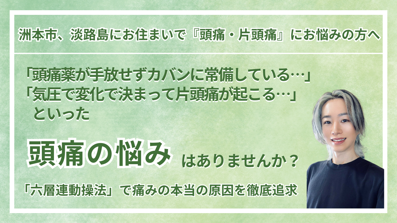 兵庫県・洲本市 周辺で『頭痛・片頭痛』にお悩みの方へ｜vive整体院