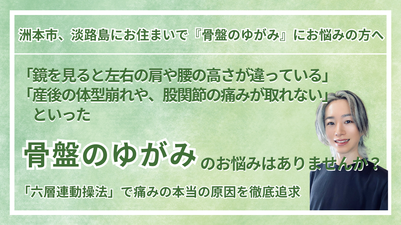 兵庫県・洲本市 周辺で『骨盤のゆがみ』にお悩みの方へ｜vive整体院