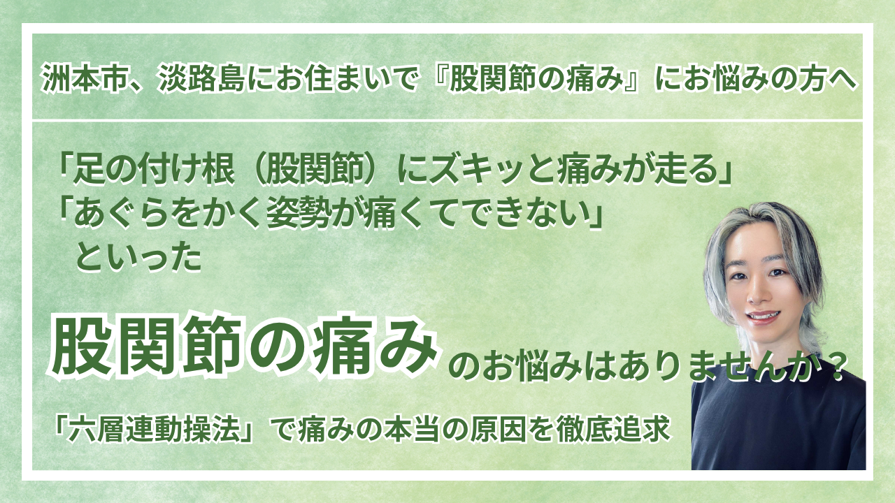 兵庫県・洲本市 周辺で『股関節の痛み』にお悩みの方へ｜vive整体院