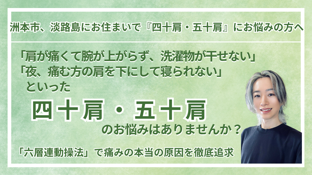 兵庫県・洲本市 周辺で『四十肩・五十肩』にお悩みの方へ｜vive整体院