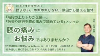 港区・麻布周辺で『慢性の膝の痛み・変形性膝関節症』にお悩みの方へ｜Victor Arthurs