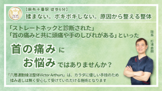 港区・麻布周辺で『慢性の首の痛み・寝違え・ストレートネック』にお悩みの方へ｜Victor Arthurs