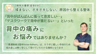 港区・麻布周辺で『慢性の背中の痛み』にお悩みの方へ｜Victor Arthurs