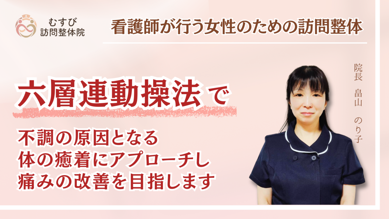 六層連動操法｜全国治療院｜むすび訪問整体