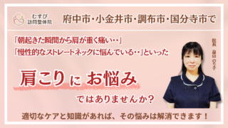 府中・小金井・調布・国分寺市で『肩こり』にお悩みの方へ｜むすび訪問整体