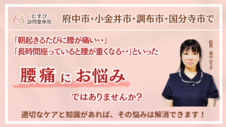 府中・小金井・調布・国分寺市で『腰痛』にお悩みの方へ｜むすび訪問整体