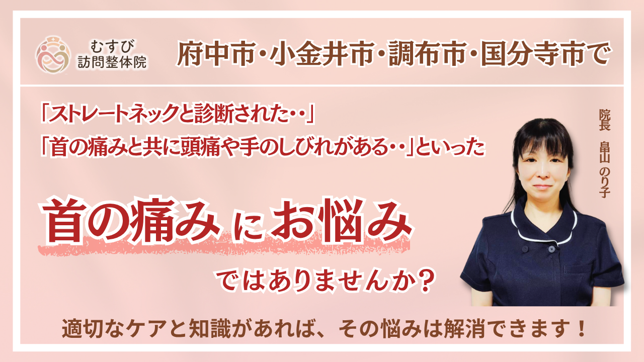 府中・小金井・調布・国分寺市で『慢性の首の痛み・寝違え・ストレートネック』にお悩みの方へ｜むすび訪問整体