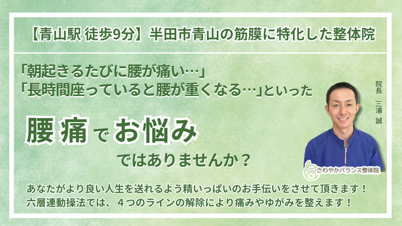 半田市 周辺で『腰痛』にお悩みの方へ