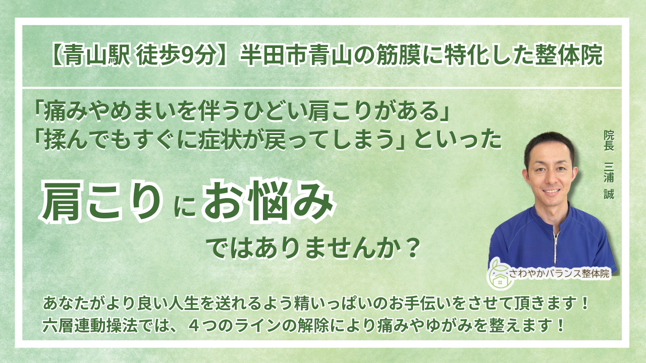 半田市 周辺で『肩こり』にお悩みの方へ