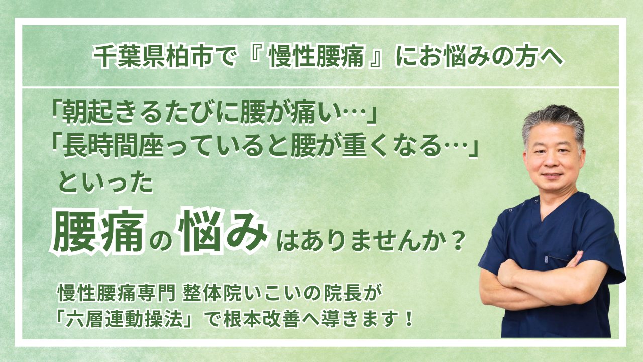 柏市にお住まいで『腰痛』にお悩みの方へ｜整体院 いこい　