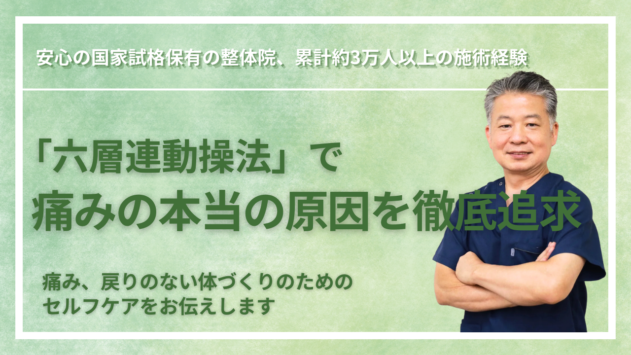 千葉県柏市逆井｜六層整体院｜いこい｜ヘッダー