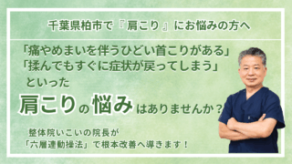 柏市にお住まいで『肩こり』にお悩みの方へ｜整体院 いこい　