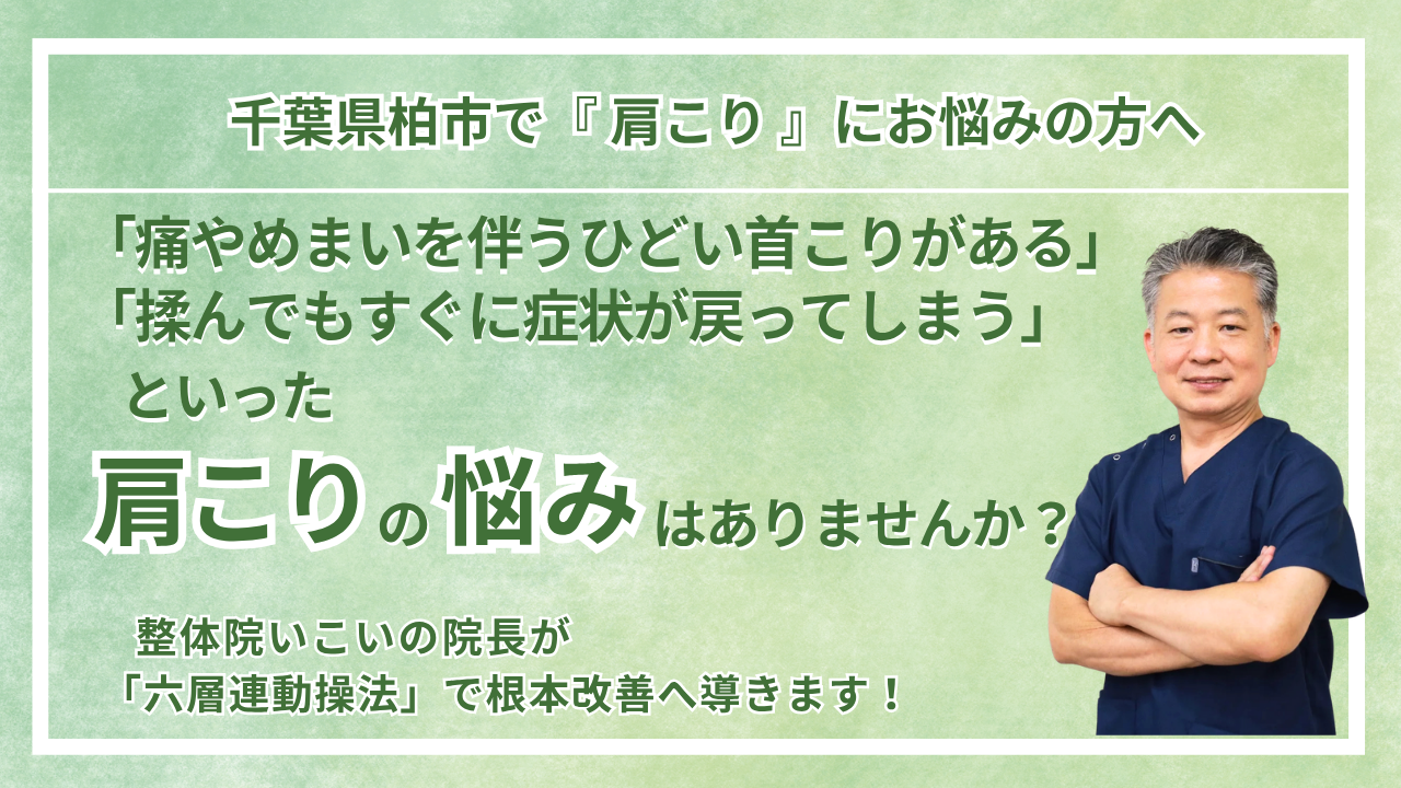 柏市にお住まいで『肩こり』にお悩みの方へ｜整体院 いこい　
