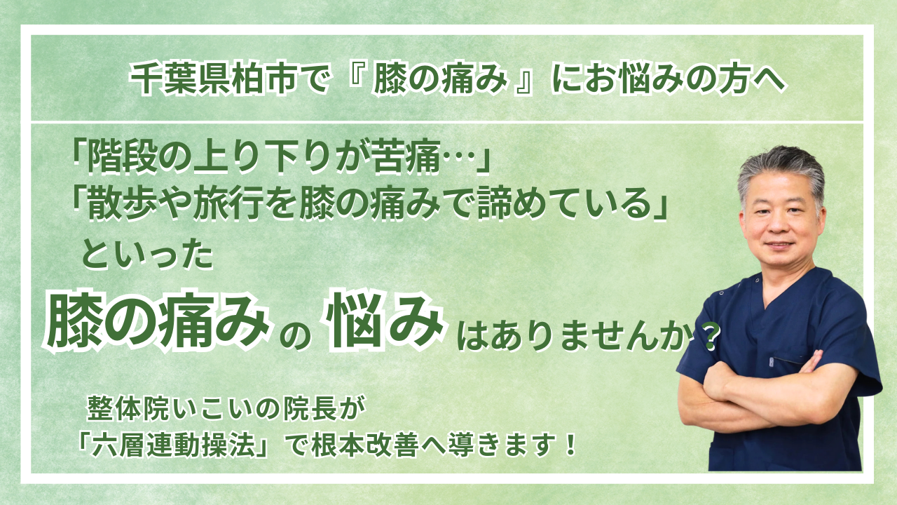 柏市にお住まいで『慢性の膝の痛み・変形性膝関節症』にお悩みの方へ｜整体院 いこい　