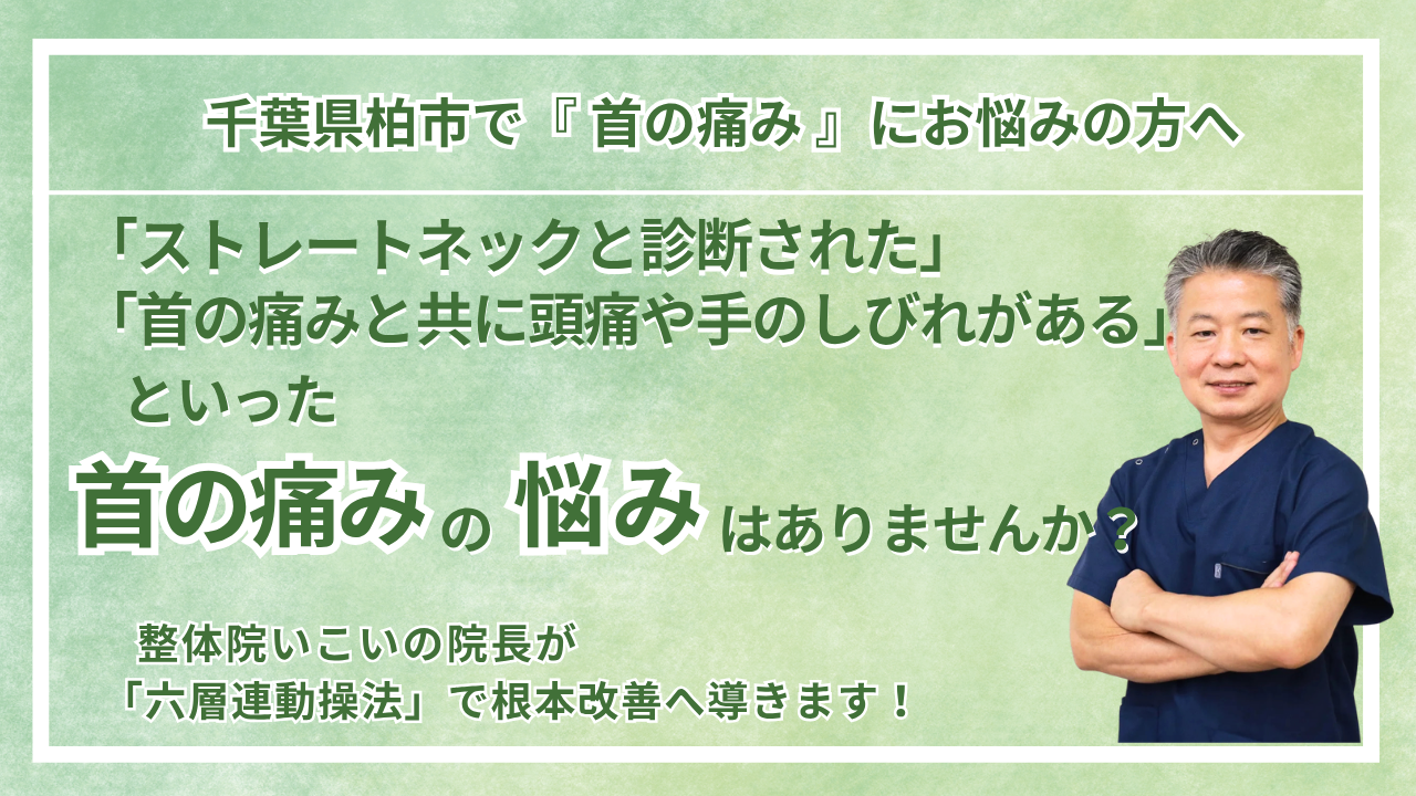 柏市にお住まいで『慢性の首の痛み・寝違え・ストレートネック』にお悩みの方へ|整体院 いこい