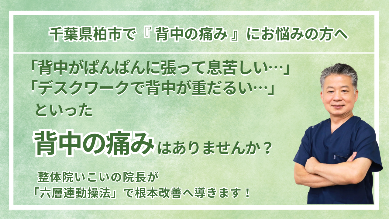 柏市にお住まいで『慢性の背中の痛み』にお悩みの方へ｜整体院 いこい　