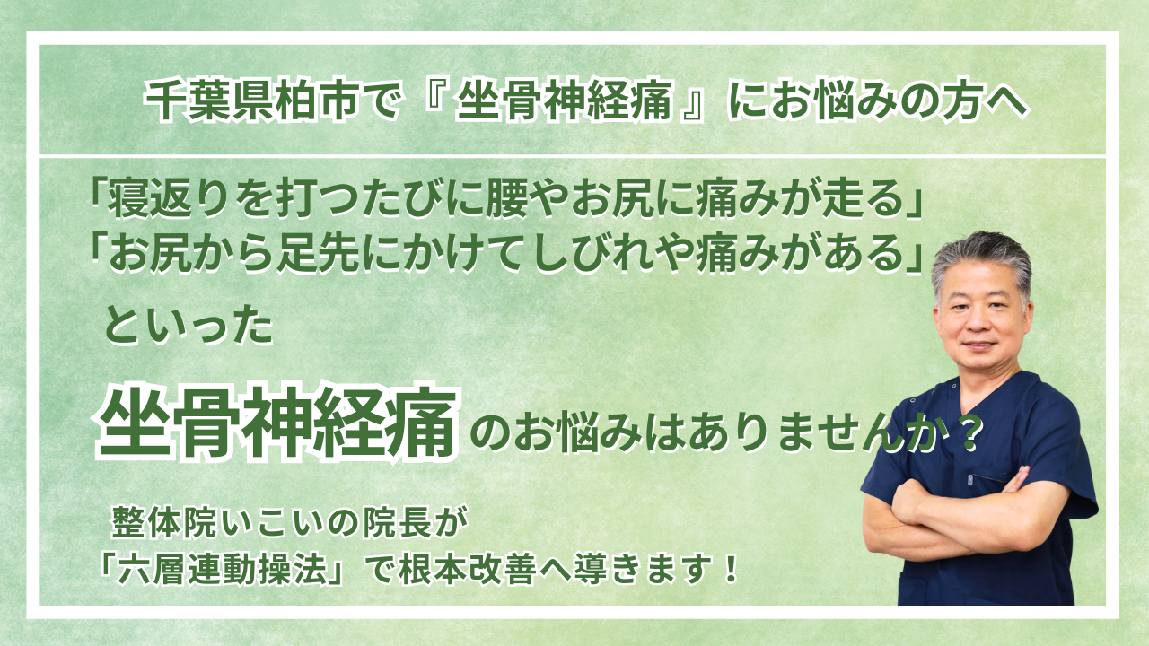 柏市にお住まいで『坐骨神経痛』にお悩みの方へ｜整体院 いこい　