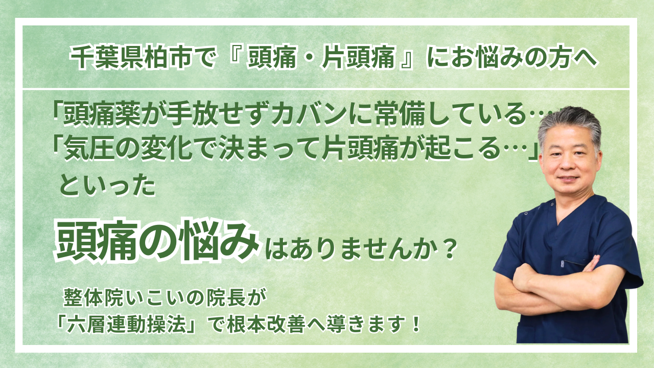 柏市にお住まいで『頭痛・片頭痛』にお悩みの方へ|整体院 いこい