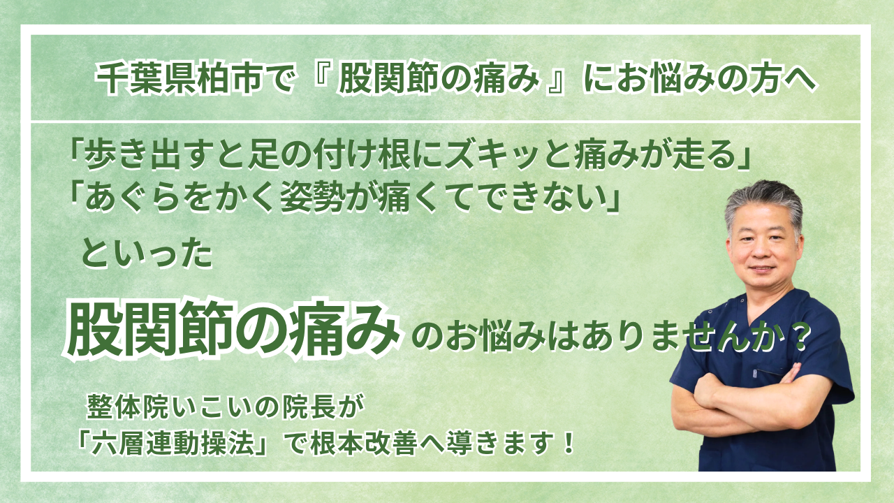柏市にお住まいで『股関節の痛み』にお悩みの方へ｜整体院 いこい　