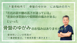 柏市にお住まいで『骨盤のゆがみ』にお悩みの方へ｜整体院 いこい　