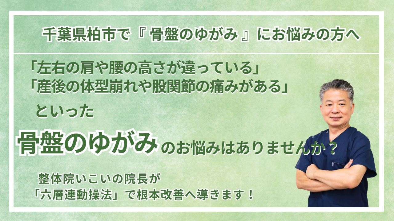 柏市にお住まいで『骨盤のゆがみ』にお悩みの方へ｜整体院 いこい　