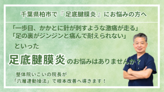 柏市にお住まいで『足底腱膜炎』にお悩みの方へ｜整体院 いこい　