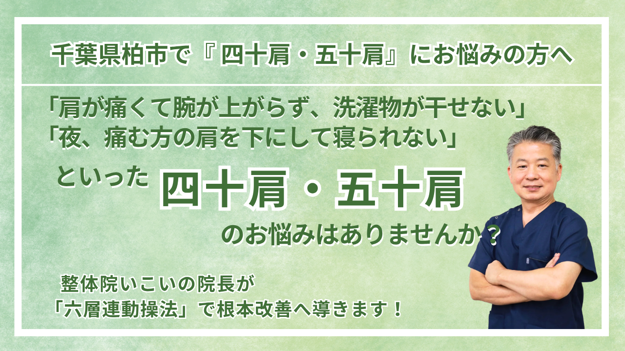 柏市にお住まいで『四十肩・五十肩』にお悩みの方へ｜整体院 いこい　