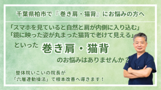柏市にお住まいで『巻き肩・猫背』にお悩みの方へ｜整体院 いこい　