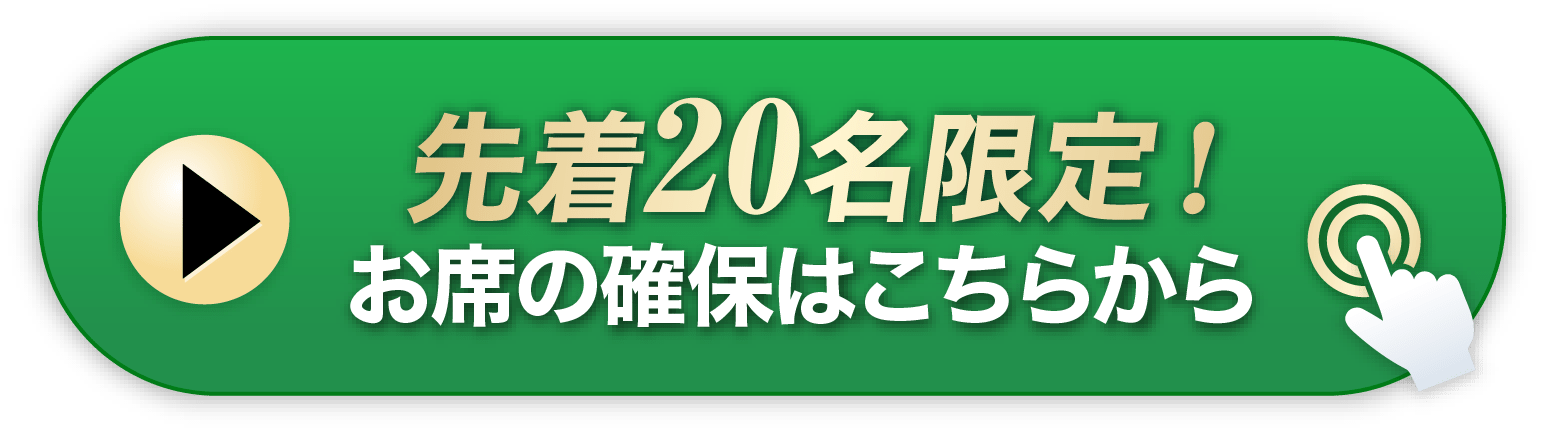 お席の確保はこちらから
