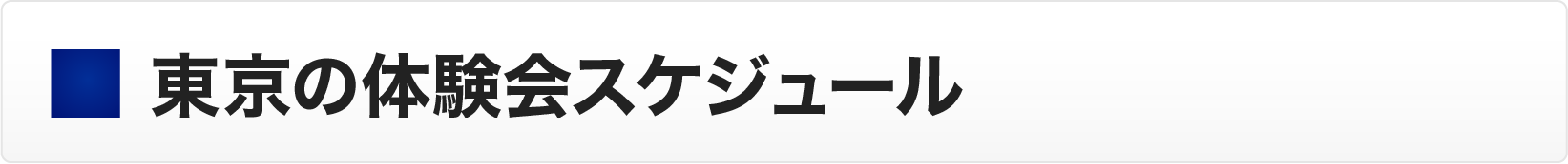 東京の体験会スケジュール