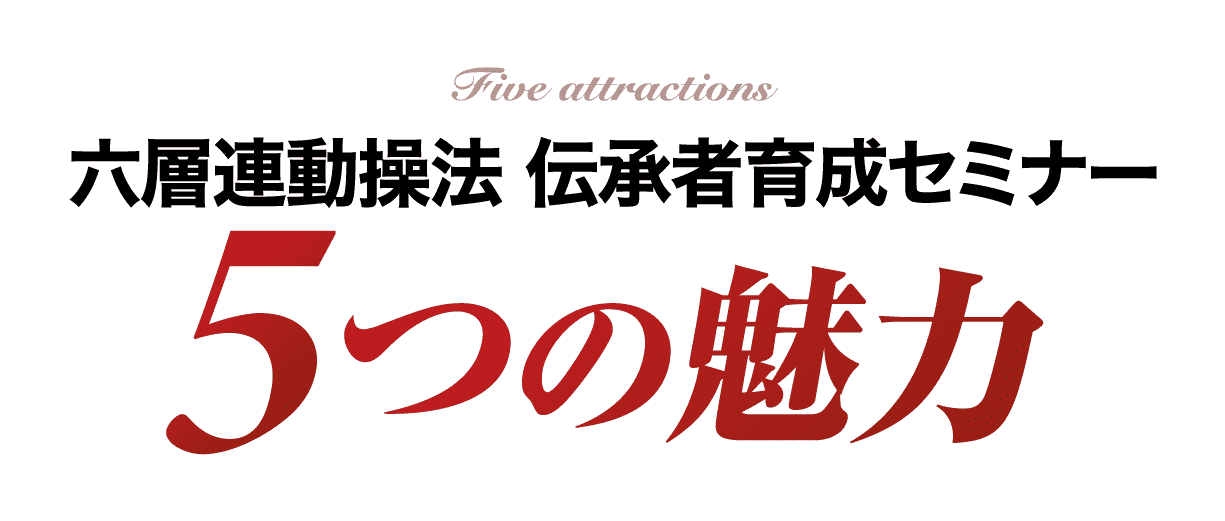 六層連動操法 伝承者育成セミナー5つの魅力
