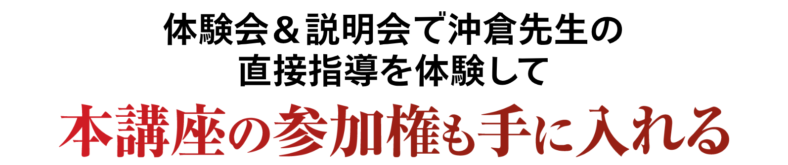 本講座の参加権も手に入れる