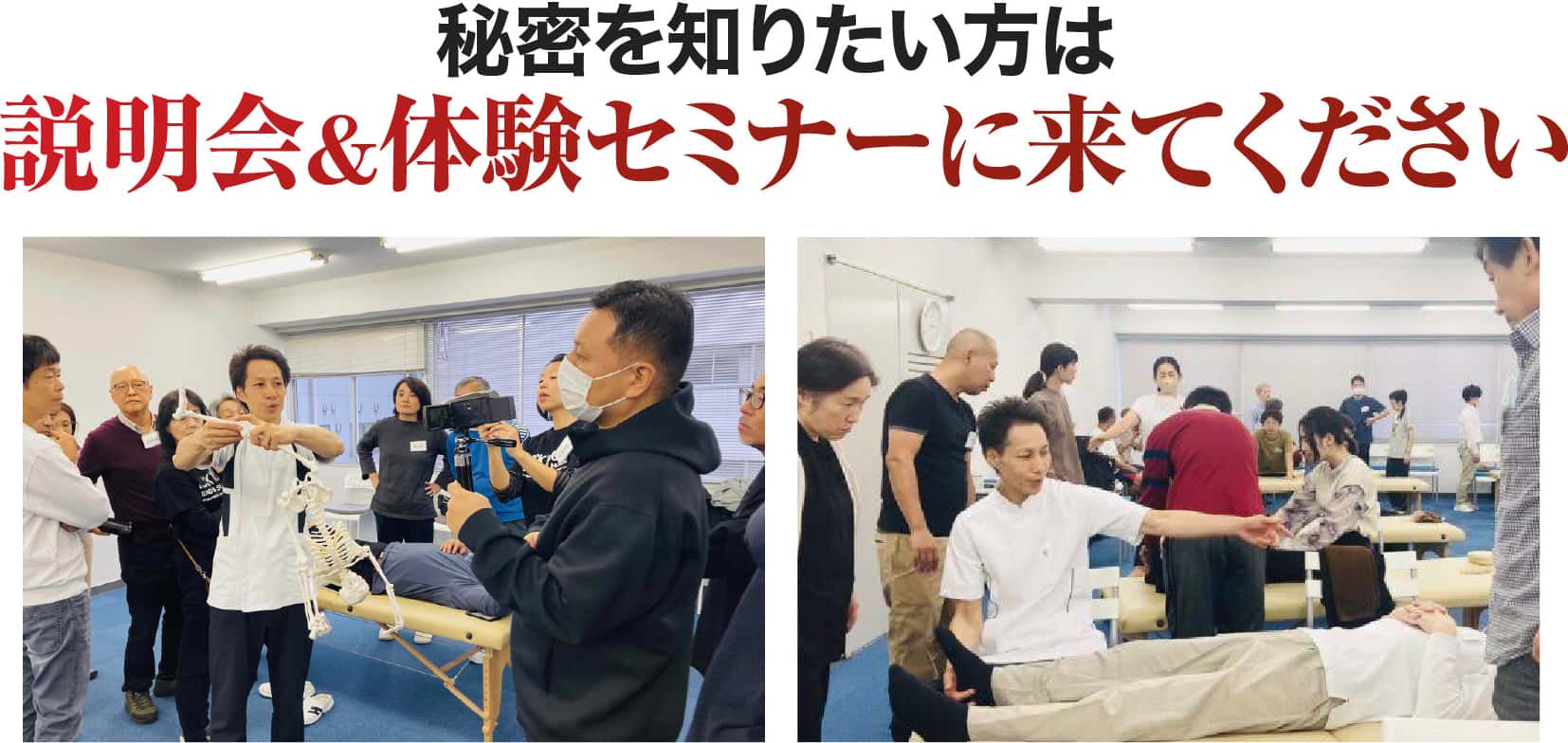 秘密を知りたい方は説明会&体験セミナーに来てください