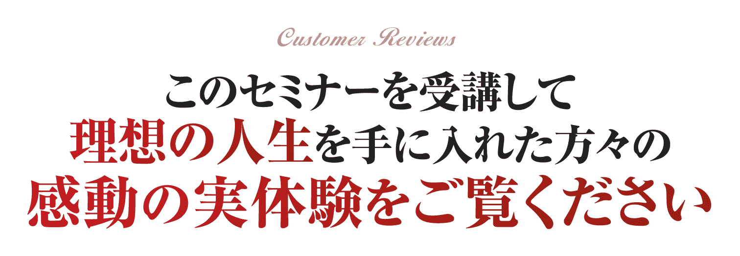 感動の実体験をご覧ください