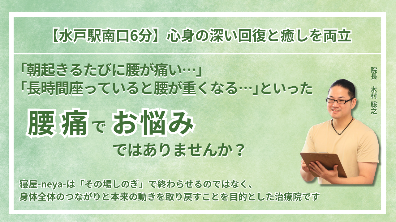 水戸市 周辺で『腰痛』にお悩みの方へ