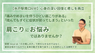 水戸市 周辺で『治らない肩こり』を根本改善