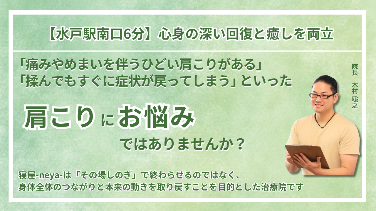 水戸市 周辺で『治らない肩こり』を根本改善