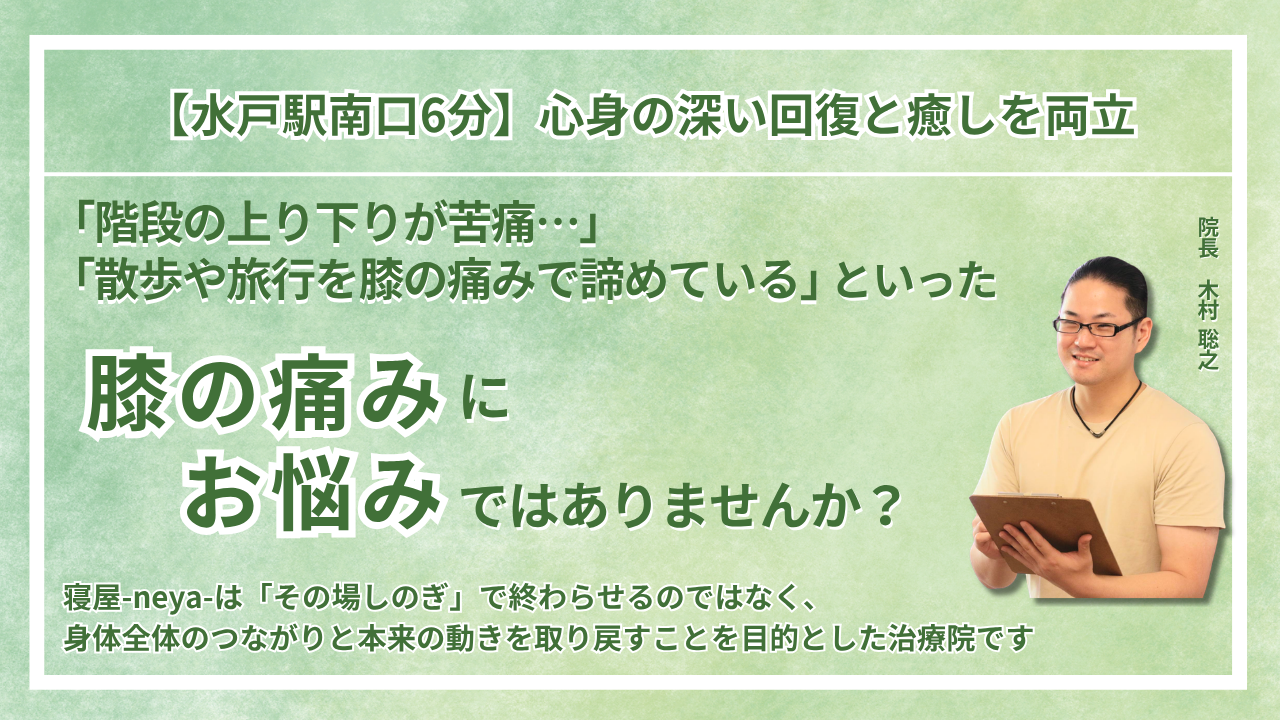 水戸市 周辺で『慢性の膝の痛み・変形性膝関節症』を根本改善｜整体院 寝屋-neya-