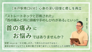 水戸市 周辺で『慢性の首の痛み・寝違え・ストレートネック』を根本改善｜整体院 寝屋-neya-
