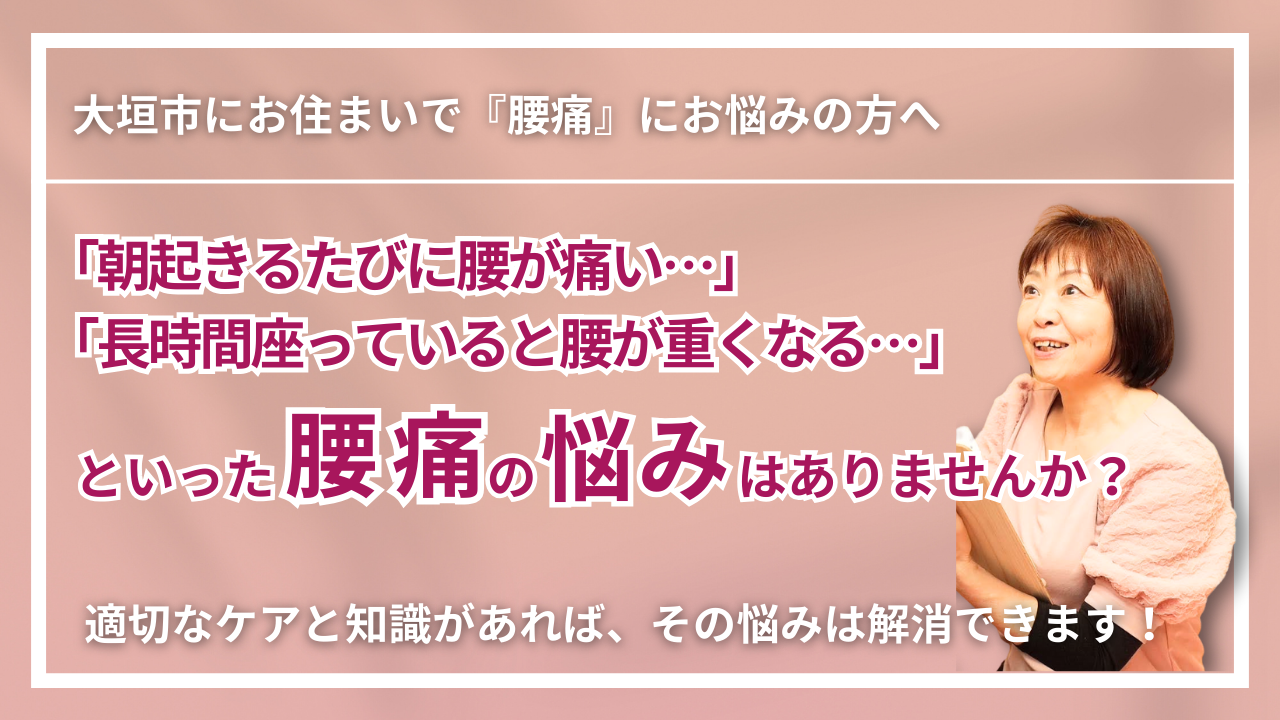 大垣市にお住まいで『腰痛』にお悩みの方へ