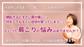 【大垣市で改善】長年の「肩こり」にお悩みなら｜くつろぎ整体サロン結 yui　