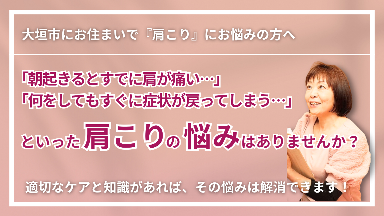 【大垣市で改善】長年の「肩こり」にお悩みなら|くつろぎ整体サロン結 yui