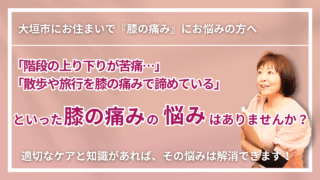【大垣市で改善】慢性の「膝の痛み」｜くつろぎ整体サロン結 yui　