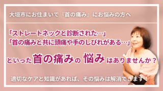 【大垣市で改善】慢性の首の痛み・寝違え・ストレートネック｜くつろぎ整体サロン結 yui　